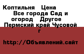 Коптильня › Цена ­ 4 650 - Все города Сад и огород » Другое   . Пермский край,Чусовой г.